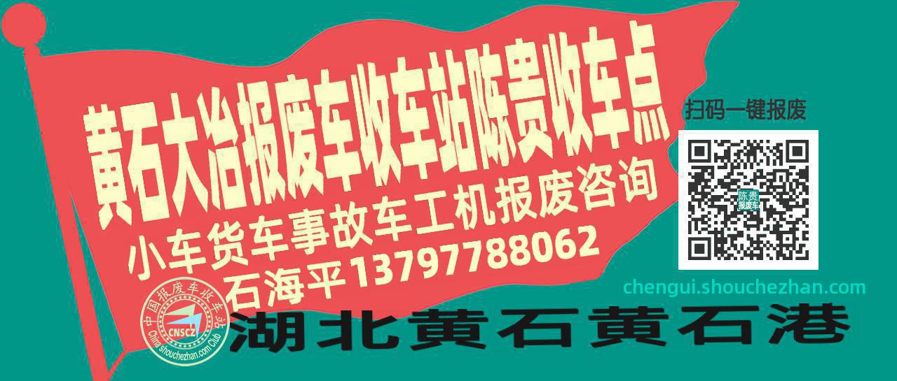 黄石大冶报废车收车站陈贵收车点